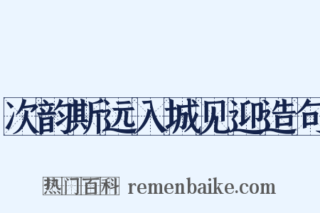 次韵斯远入城见迎造句是什么意思的图片